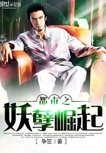 《都市之妖孽崛起》小说封面