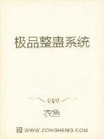 《极品整蛊系统》小说封面