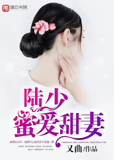 《陆少蜜爱甜妻》小说封面