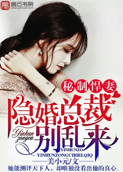 《秘制悍妻：隐婚总裁别乱来》小说封面
