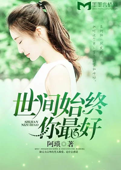 《世间始终你最好》小说封面