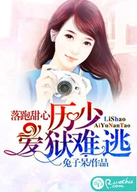 《落跑甜心：厉总裁爱狱难逃》小说封面
