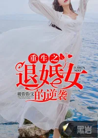 《重生之退婚女的逆袭》小说封面