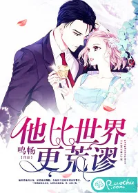 《他比世界更荒谬》小说封面