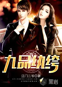 《九品纨绔》小说封面