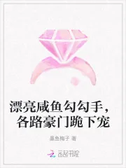 《漂亮咸鱼勾勾手,各路豪门跪下宠》小说封面