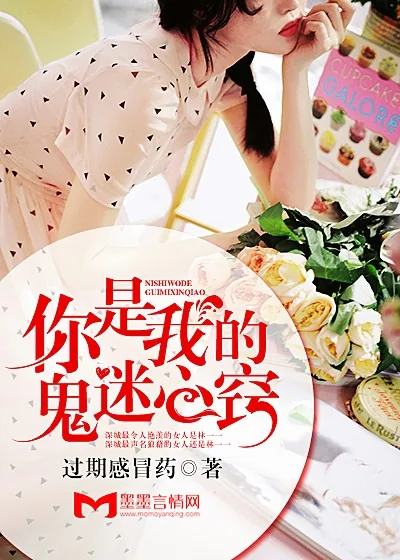 《你是我的鬼迷心窍》小说封面