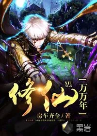 《修仙万万年》小说封面