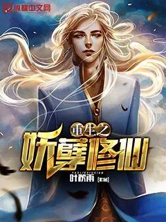 《重生之妖孽修仙》小说封面