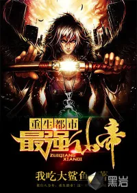 《重生都市最强仙帝》小说封面