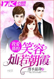 《我爱慕的笑容灿若朝霞》小说封面