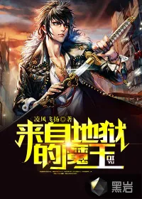 《来自地狱的魔王》小说封面