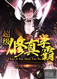 《超级修真学霸》小说封面