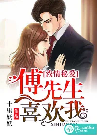 《浓情秘爱:傅先生喜欢我》小说封面
