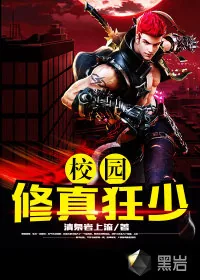 《校园修真狂少》小说封面