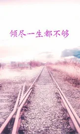 《倾尽一生都不够》小说封面