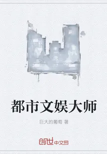 《都市文娱大师》小说封面