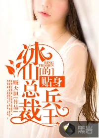 《冰山总裁的贴身兵王》小说封面