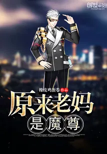 《原来老妈是魔尊》小说封面