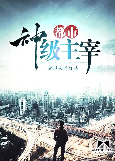 《都市神级主宰》小说封面