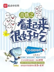 《直播之看起来很好吃》小说封面