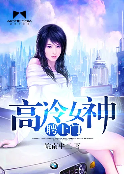 《高冷女神聘上门》小说封面
