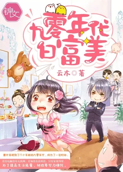 《九零年代白富美》小说封面