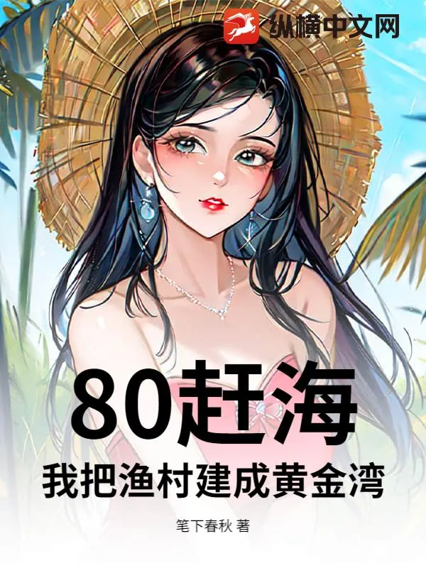 《80赶海：我把渔村建成黄金湾》小说封面