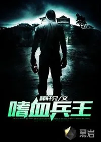 《嗜血兵王》小说封面