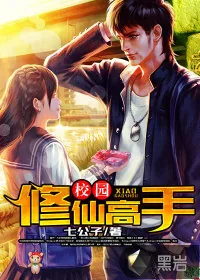《校园修仙高手》小说封面