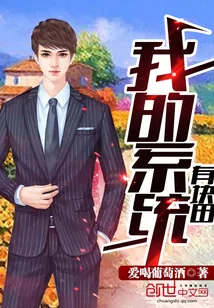 《我的系统有块田》小说封面