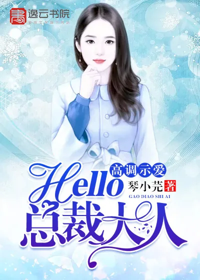 《高调示爱，hello，总裁大人！》小说封面