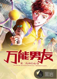 《万能男友》小说封面