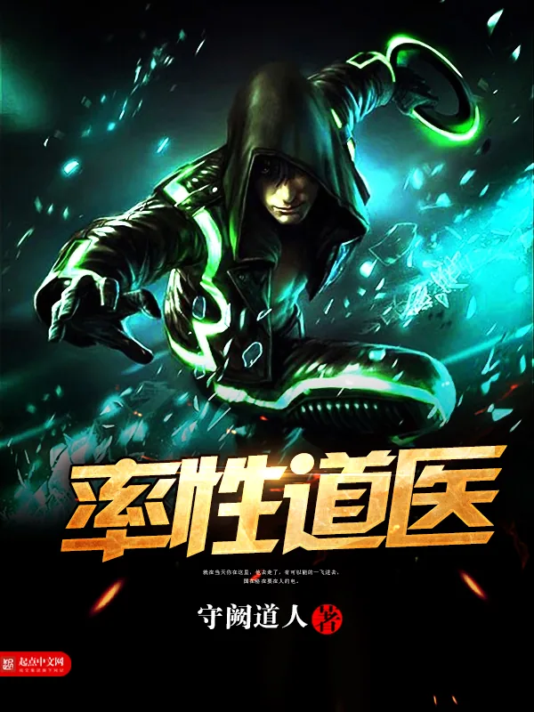 《率性道医》小说封面