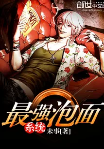 《最强泡面系统》小说封面