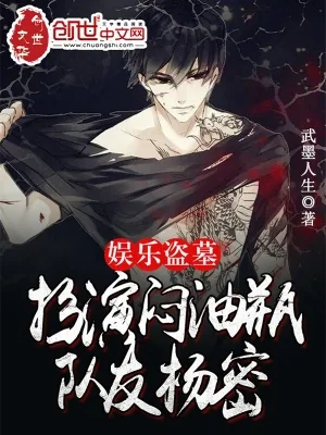 《娱乐盗墓:扮演闷油瓶,队友杨密》小说封面