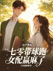 《心声泄露,七零带球跑女配嬴麻了》小说封面
