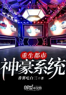 《重生都市神豪系统》小说封面