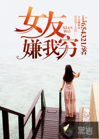 《女友嫌我穷》小说封面