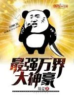《最强万界大神豪》小说封面