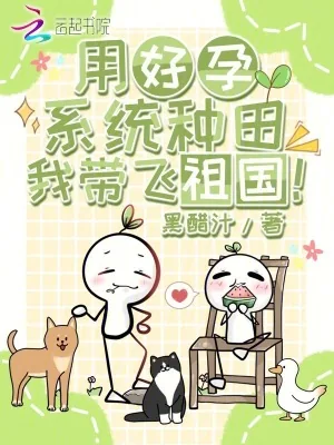 《用好孕系统种田,我带飞祖国!》小说封面