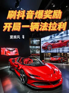 《刷抖音爆奖励，开局一辆法拉利》小说封面