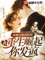 《出殡日你没时间,我重生崛起你发疯》小说封面