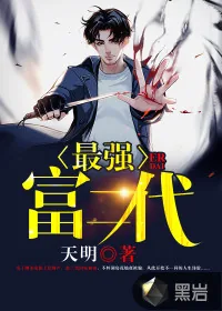 《最强富二代》小说封面