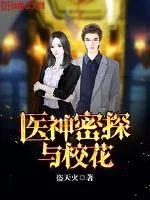 《医神密探与校花》小说封面