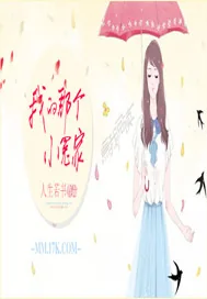 《我的那个小冤家》小说封面