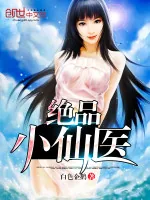 《绝品小仙医》小说封面