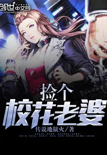 《捡个校花老婆》小说封面
