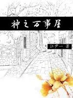 《神之万事屋》小说封面