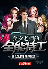 《美女老师的全能特工》小说封面